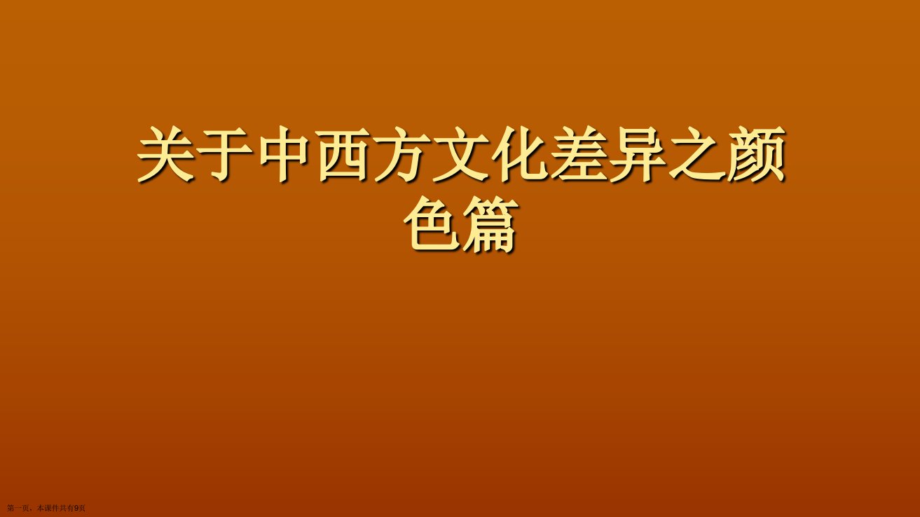 中西方文化差异之颜色篇精选课件