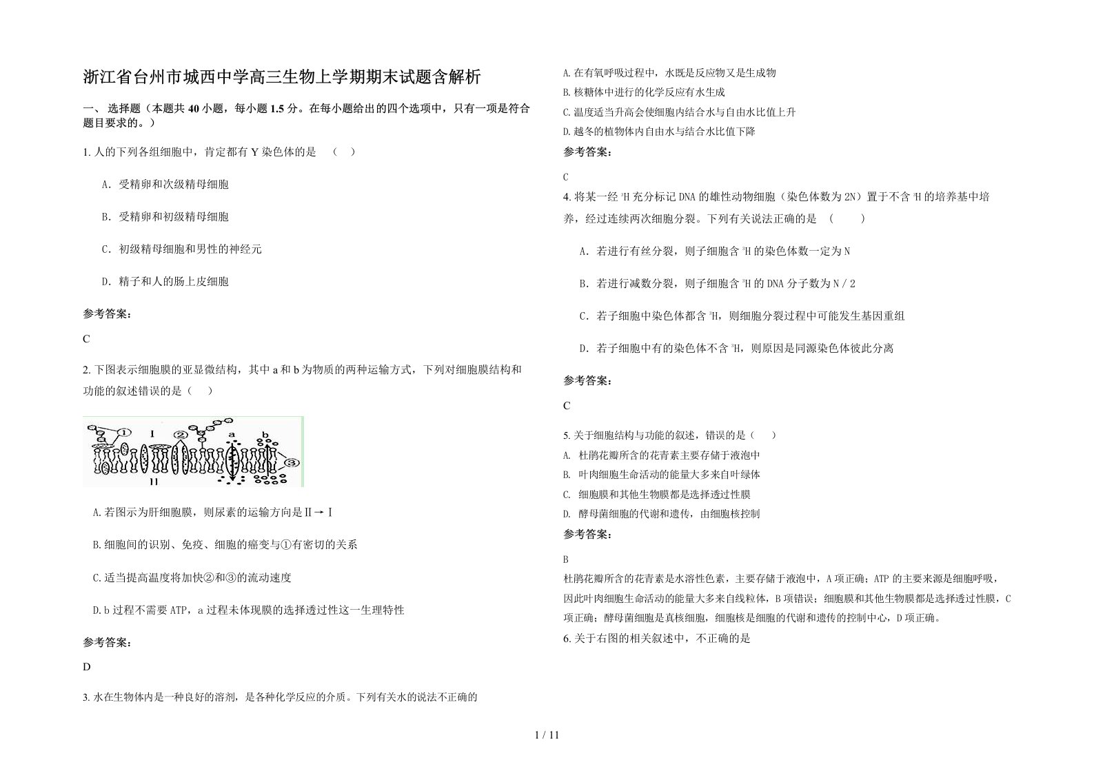 浙江省台州市城西中学高三生物上学期期末试题含解析