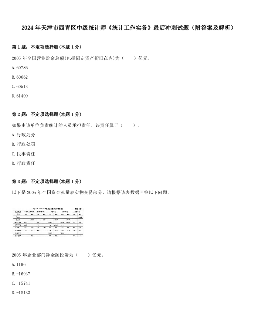 2024年天津市西青区中级统计师《统计工作实务》最后冲刺试题（附答案及解析）