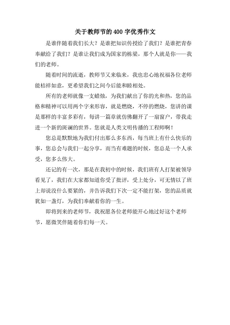 关于教师节的400字优秀作文