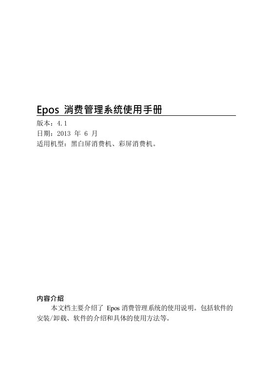 Epos消费管理系统使用功能性说明书