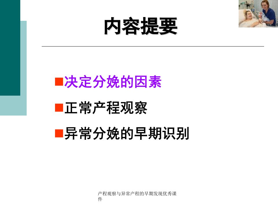 产程观察与异常产程的早期发现优秀课件