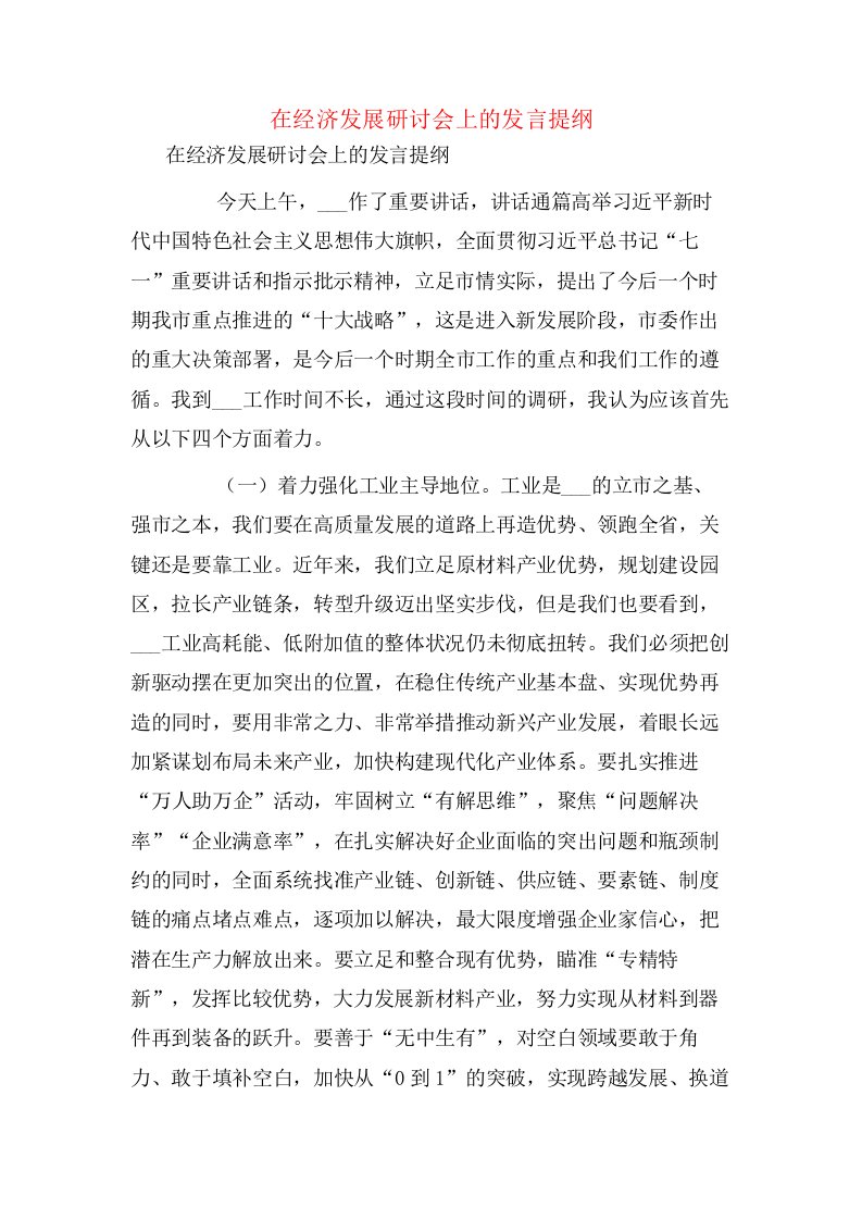 在经济发展研讨会上的发言提纲