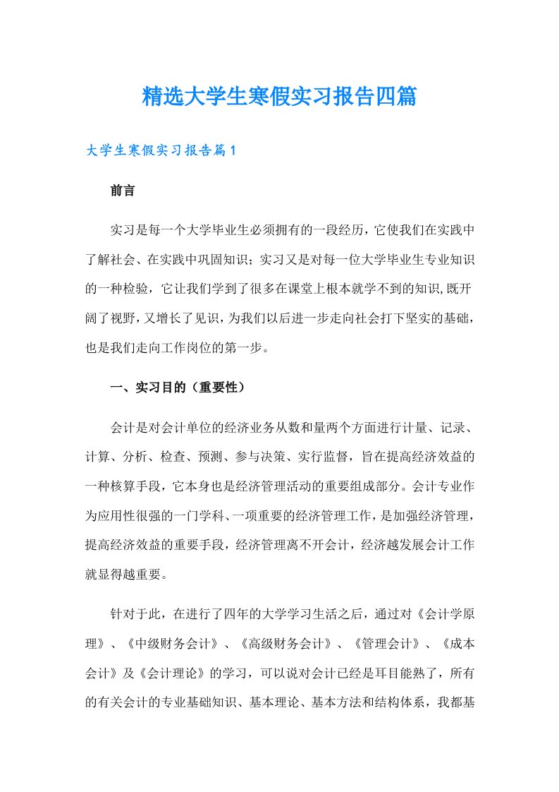 精选大学生寒假实习报告四篇