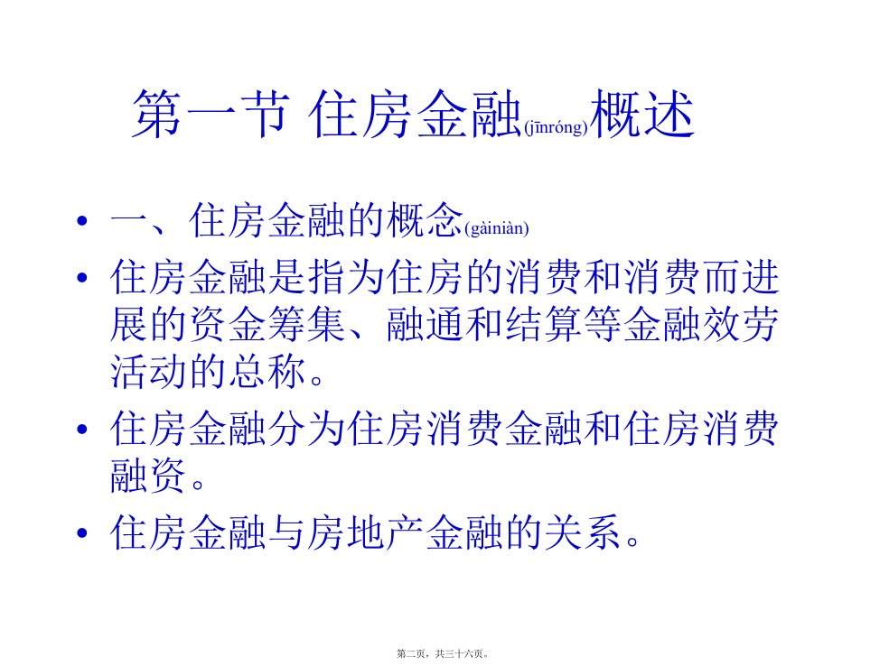 住房金融的相关法律问题分析