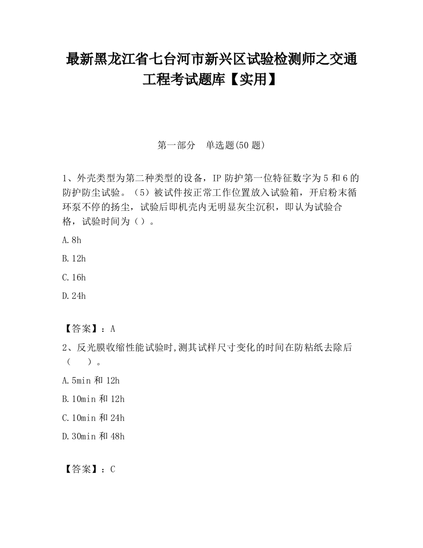 最新黑龙江省七台河市新兴区试验检测师之交通工程考试题库【实用】