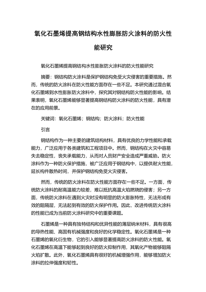 氧化石墨烯提高钢结构水性膨胀防火涂料的防火性能研究