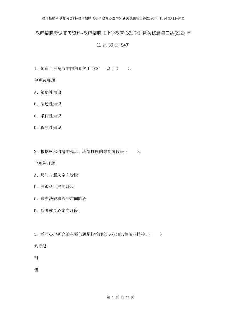 教师招聘考试复习资料-教师招聘小学教育心理学通关试题每日练2020年11月30日-943