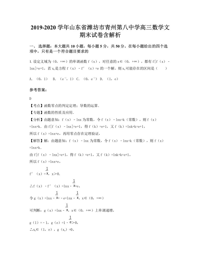 2019-2020学年山东省潍坊市青州第八中学高三数学文期末试卷含解析