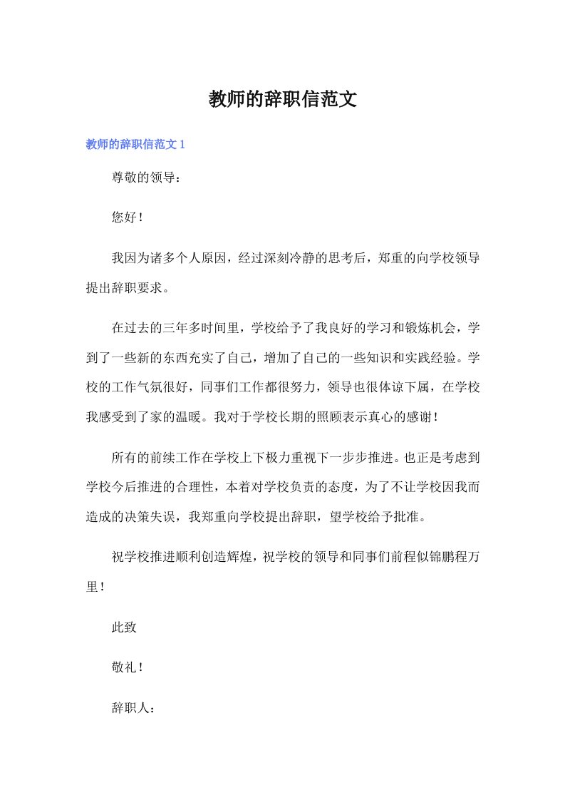 教师的辞职信范文