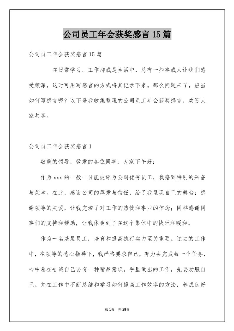 公司员工年会获奖感言15篇例文