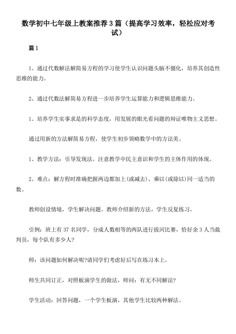 数学初中七年级上教案推荐3篇（提高学习效率，轻松应对考试）