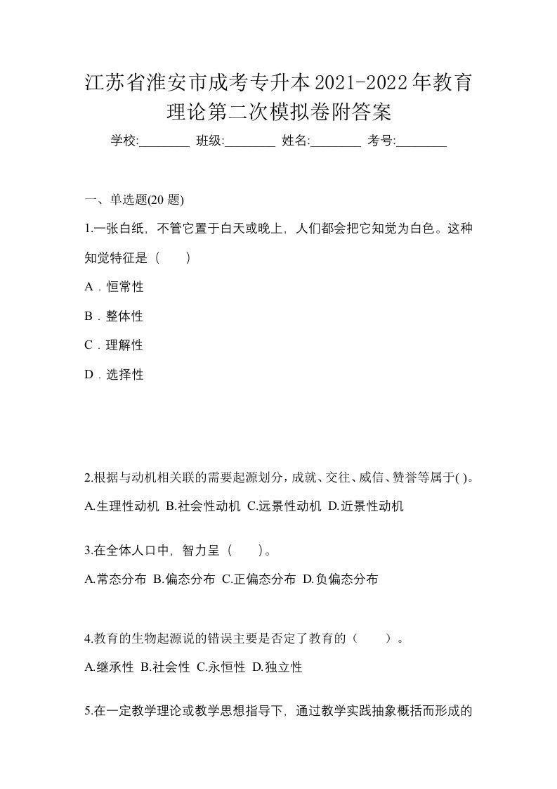 江苏省淮安市成考专升本2021-2022年教育理论第二次模拟卷附答案