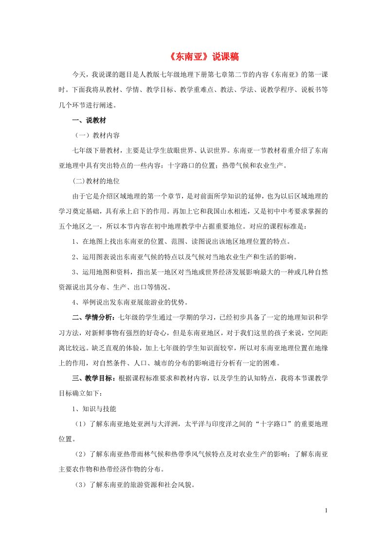 七年级地理下册第七章我们邻近的国家和地区第二节东南亚说课稿新版新人教版20210519220