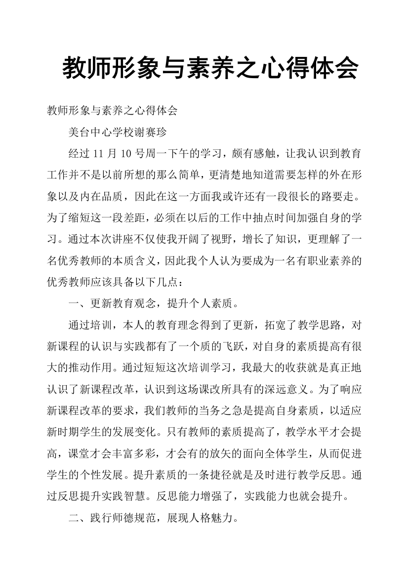 教师形象与素养之心得体会