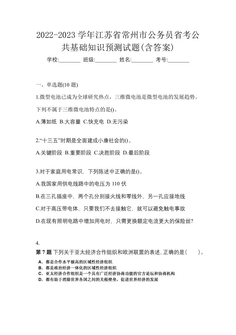 2022-2023学年江苏省常州市公务员省考公共基础知识预测试题含答案