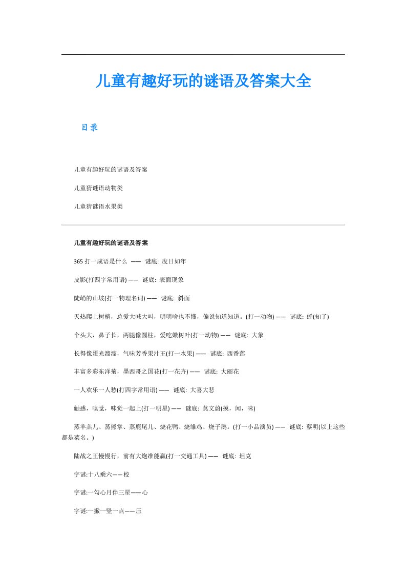 儿童有趣好玩的谜语及答案大全