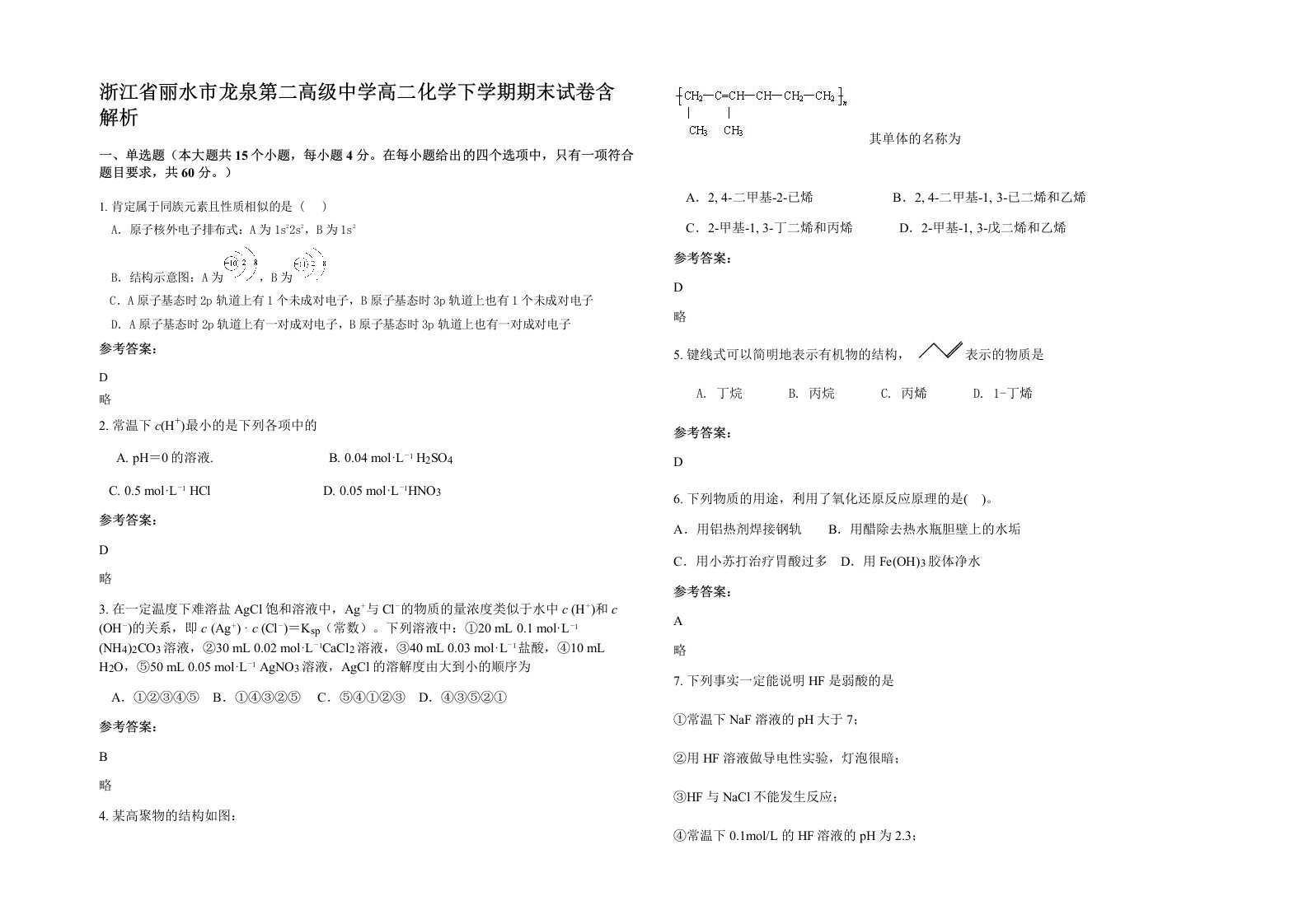 浙江省丽水市龙泉第二高级中学高二化学下学期期末试卷含解析