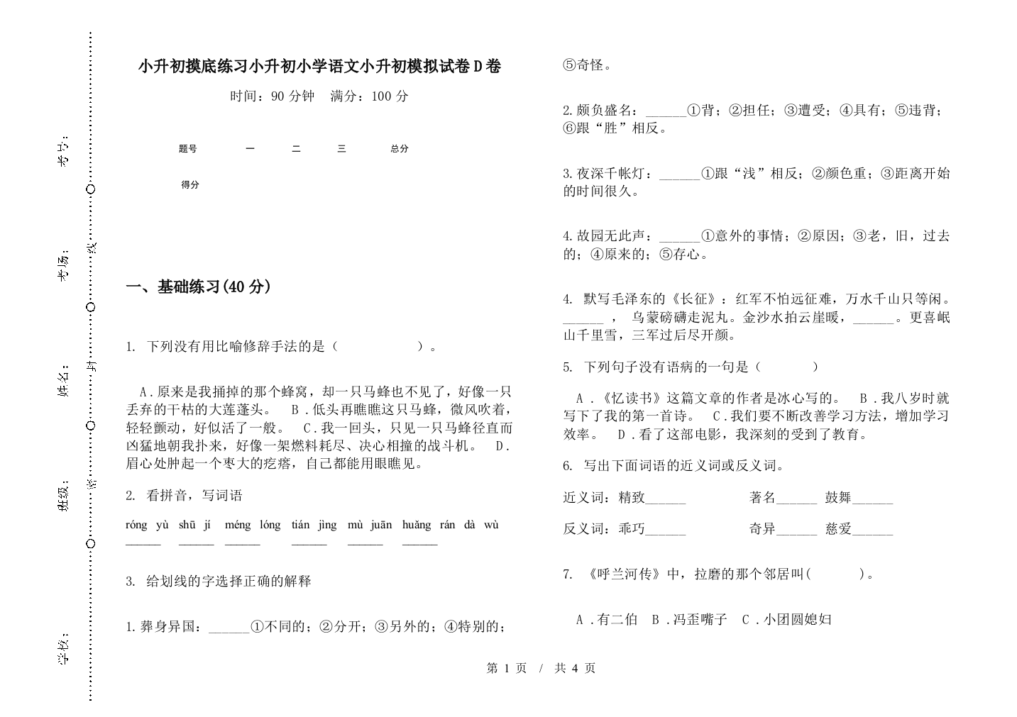 小升初摸底练习小升初小学语文小升初模拟试卷D卷