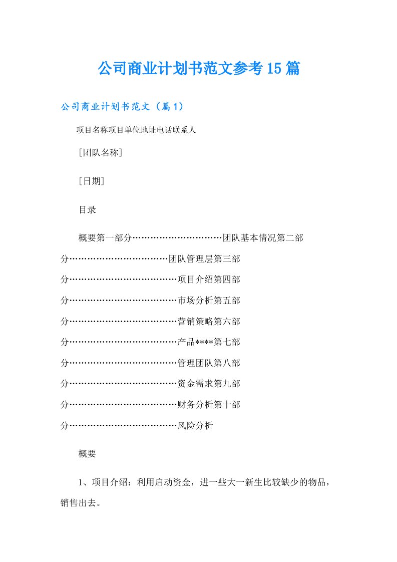 公司商业计划书范文参考15篇