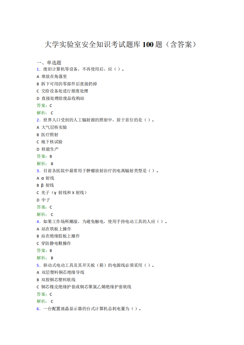 大学实验室安全知识考试题库100题(含答案)EIZ