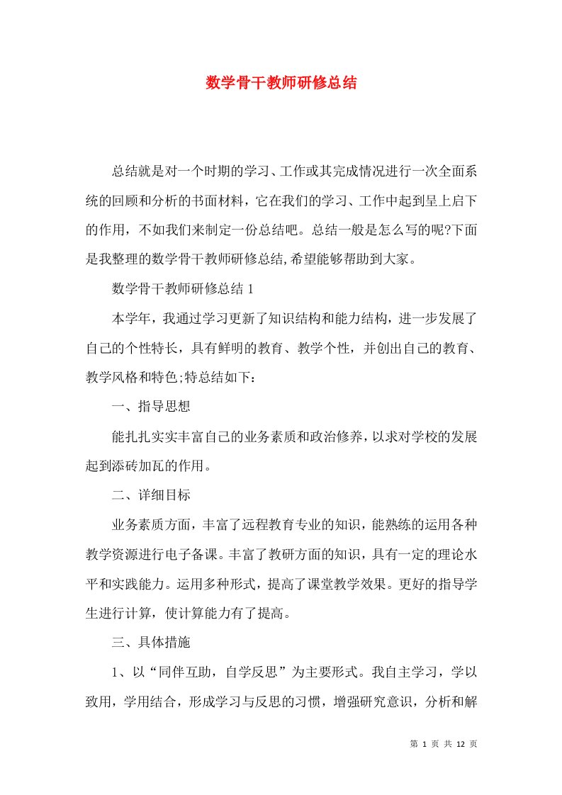 数学骨干教师研修总结