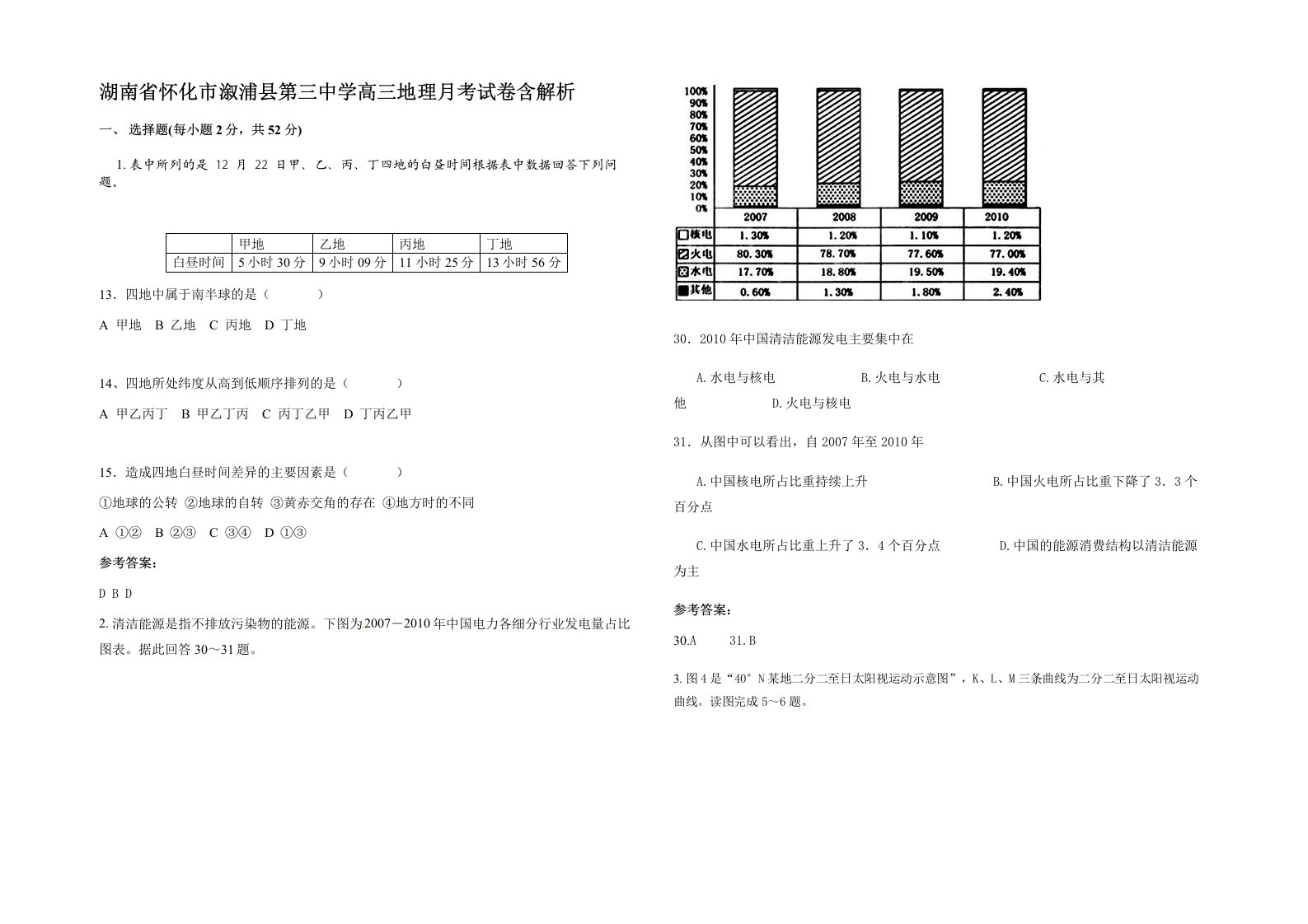 湖南省怀化市溆浦县第三中学高三地理月考试卷含解析