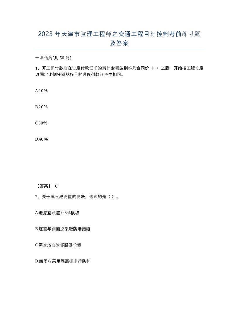 2023年天津市监理工程师之交通工程目标控制考前练习题及答案