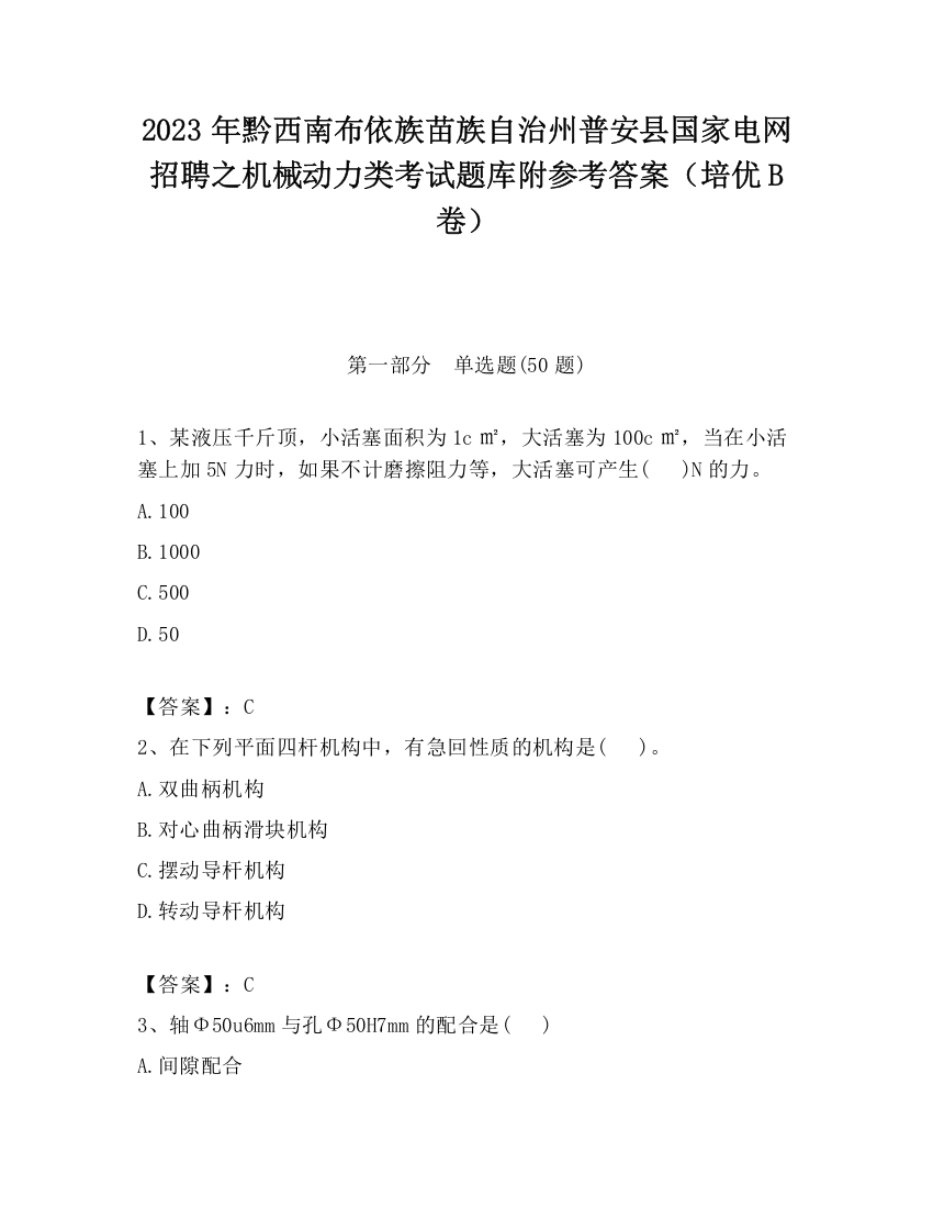 2023年黔西南布依族苗族自治州普安县国家电网招聘之机械动力类考试题库附参考答案（培优B卷）