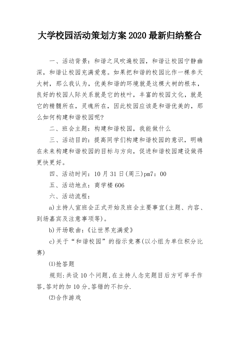 大学校园活动策划方案2020最新归纳整合