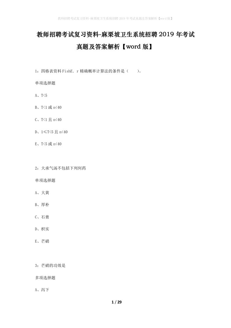 教师招聘考试复习资料-麻栗坡卫生系统招聘2019年考试真题及答案解析word版