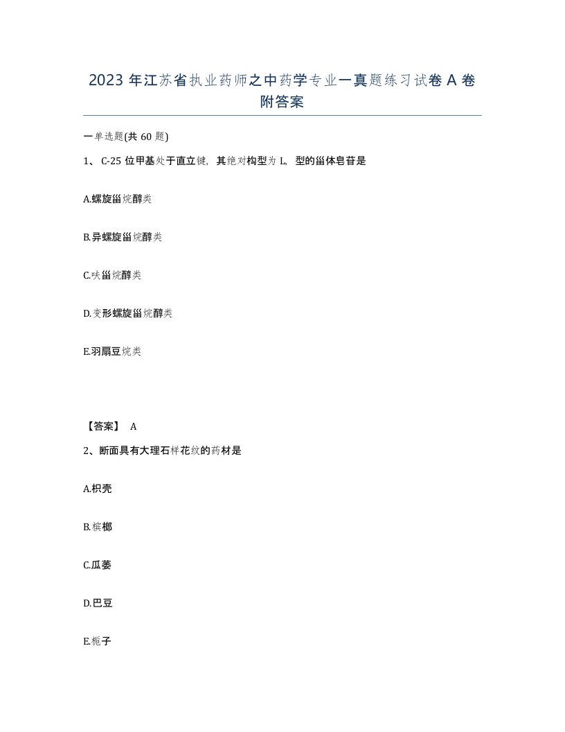 2023年江苏省执业药师之中药学专业一真题练习试卷A卷附答案