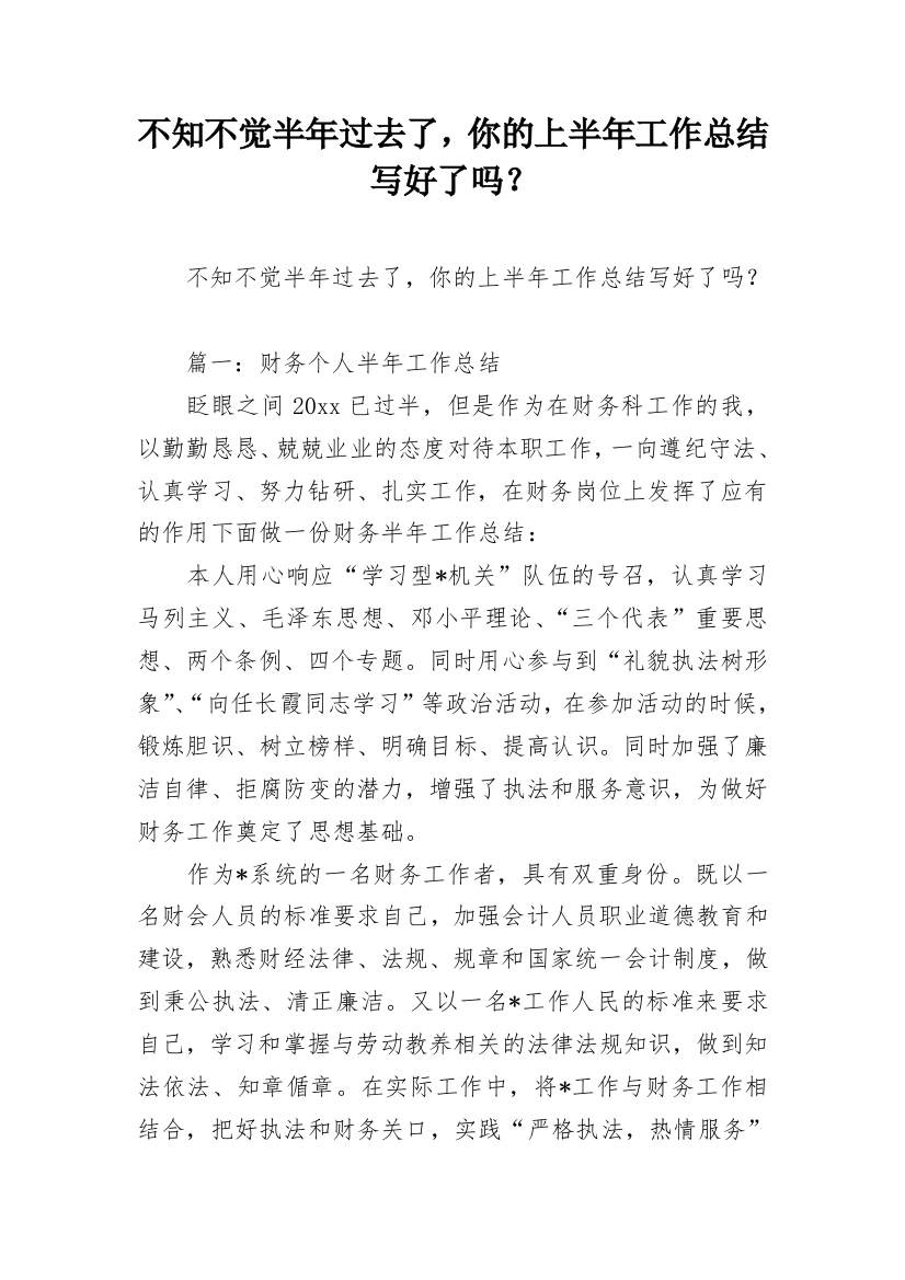 不知不觉半年过去了，你的上半年工作总结写好了吗？