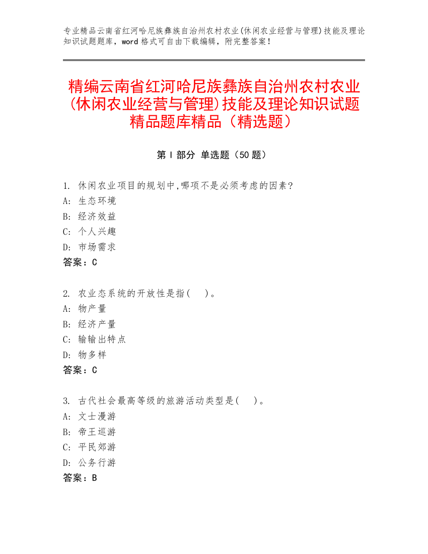 精编云南省红河哈尼族彝族自治州农村农业(休闲农业经营与管理)技能及理论知识试题精品题库精品（精选题）