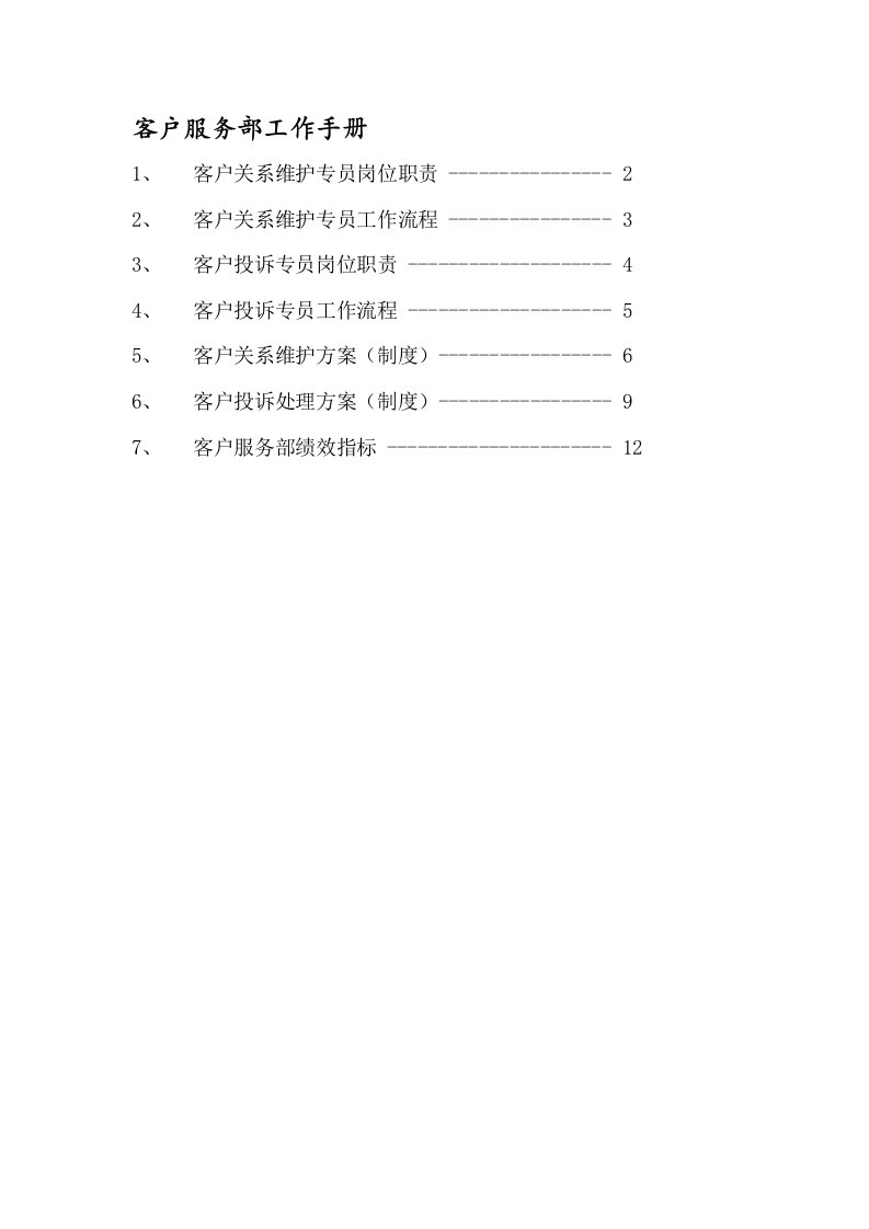 客户服务部工作手册