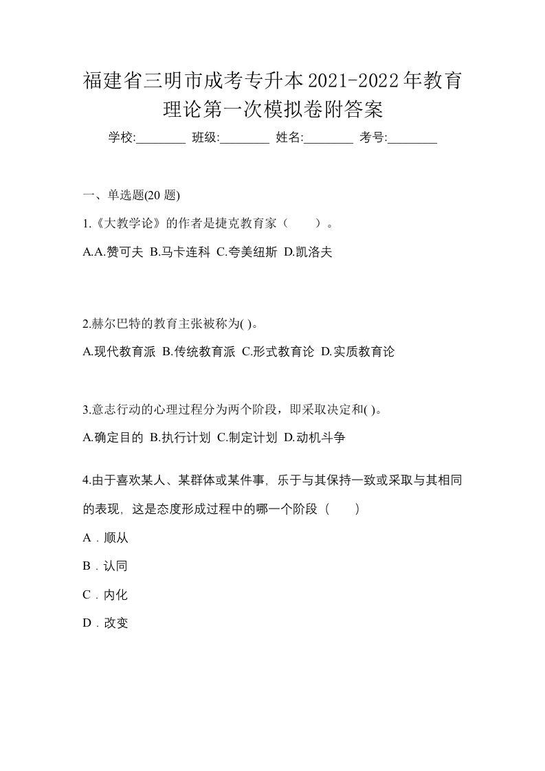 福建省三明市成考专升本2021-2022年教育理论第一次模拟卷附答案