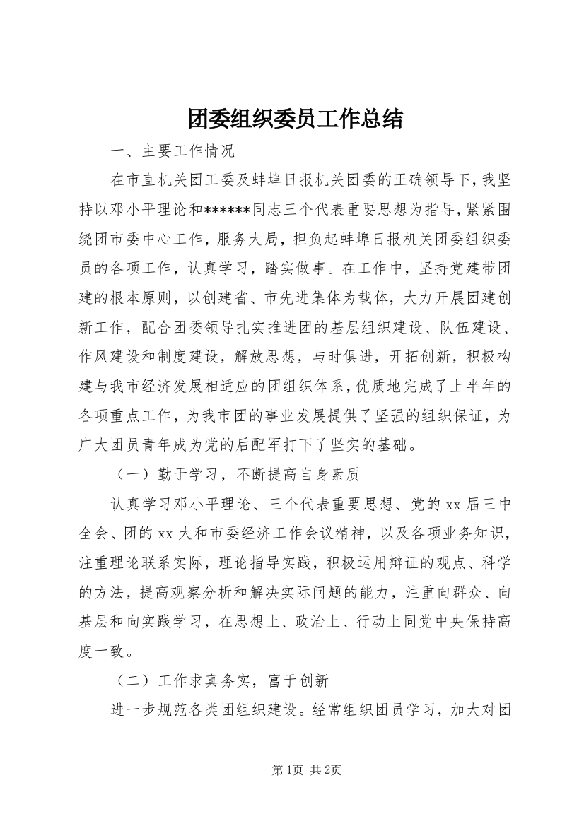 团委组织委员工作总结