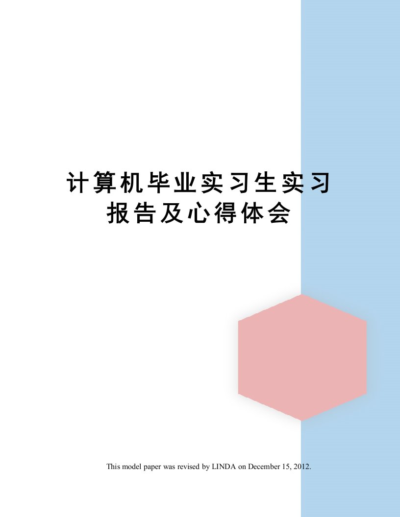 计算机毕业实习生实习报告及心得体会