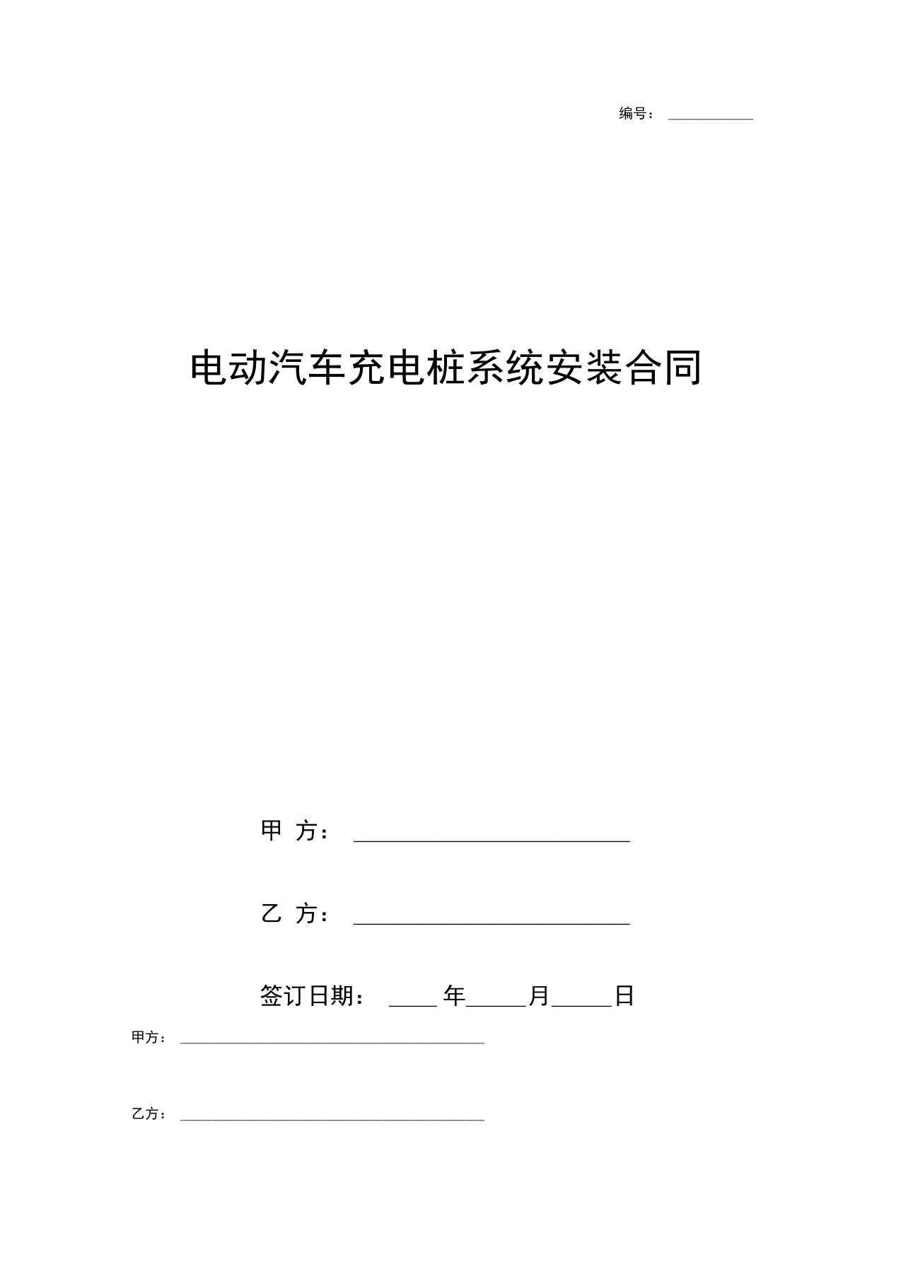 电动汽车充电桩系统安装合同协议书范本模板