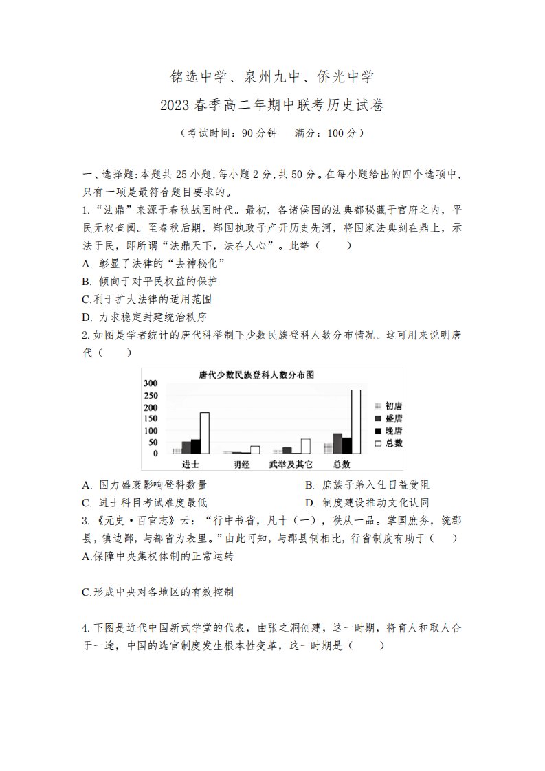 福建省泉州市三校2022-2023学年高二下学期4月期中考试历史试题