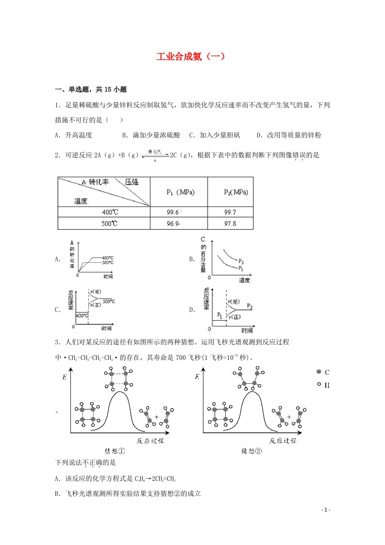 2021_2022学年新教材高中化学第二章化学反应方向限度与速率第四节化学反应条件的优化_工业合成氨一练习含解析鲁教版选择性必修1