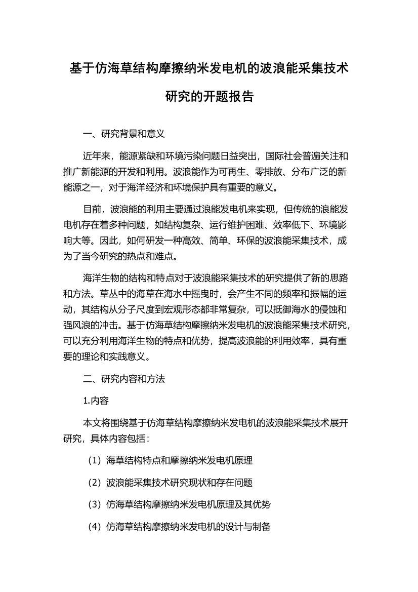 基于仿海草结构摩擦纳米发电机的波浪能采集技术研究的开题报告