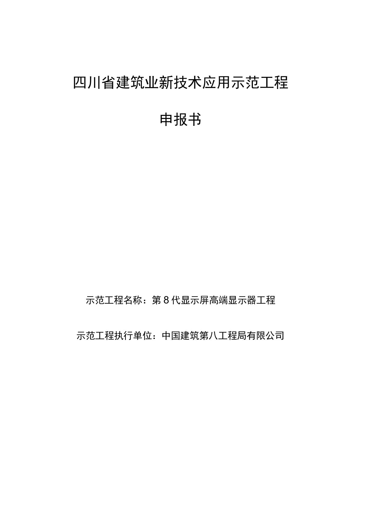 建筑业新技术应用示范工程