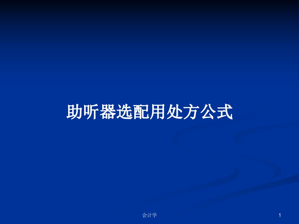 助听器选配用处方公式PPT学习教案