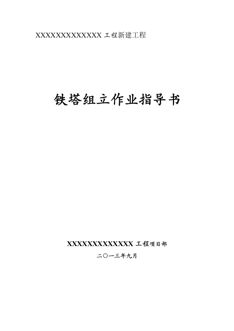 铁塔组立施工作业指导书35kV输变电工程铁塔组立措施