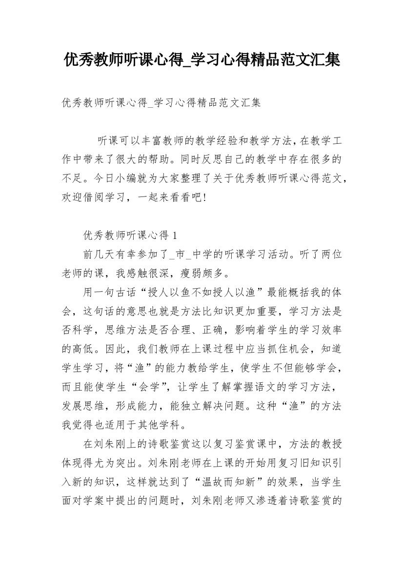 优秀教师听课心得_学习心得精品范文汇集_1