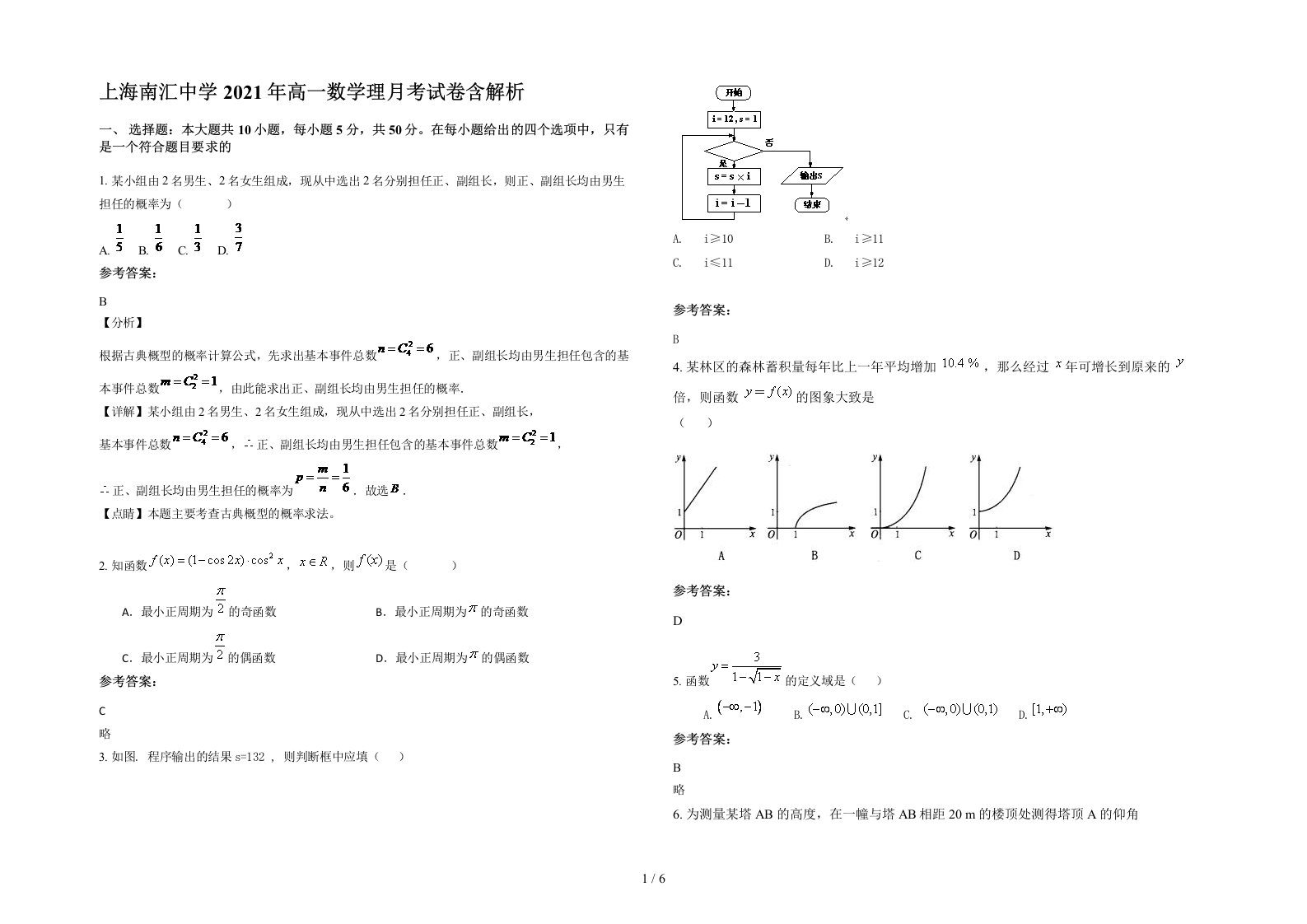 上海南汇中学2021年高一数学理月考试卷含解析