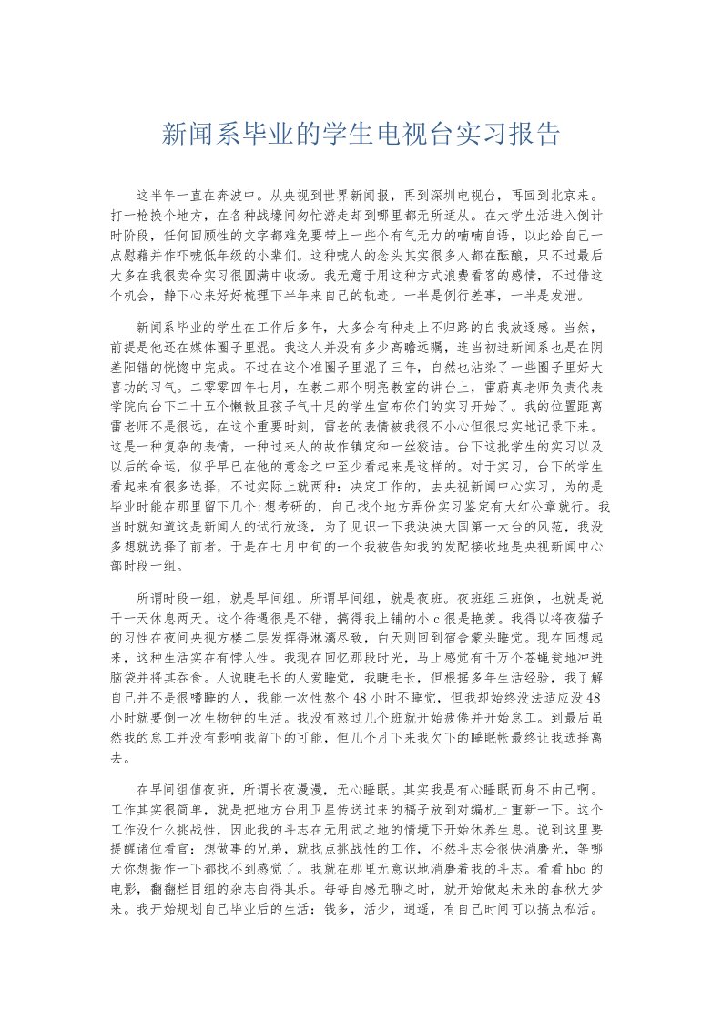 实习报告新闻系毕业的学生电视台实习报告