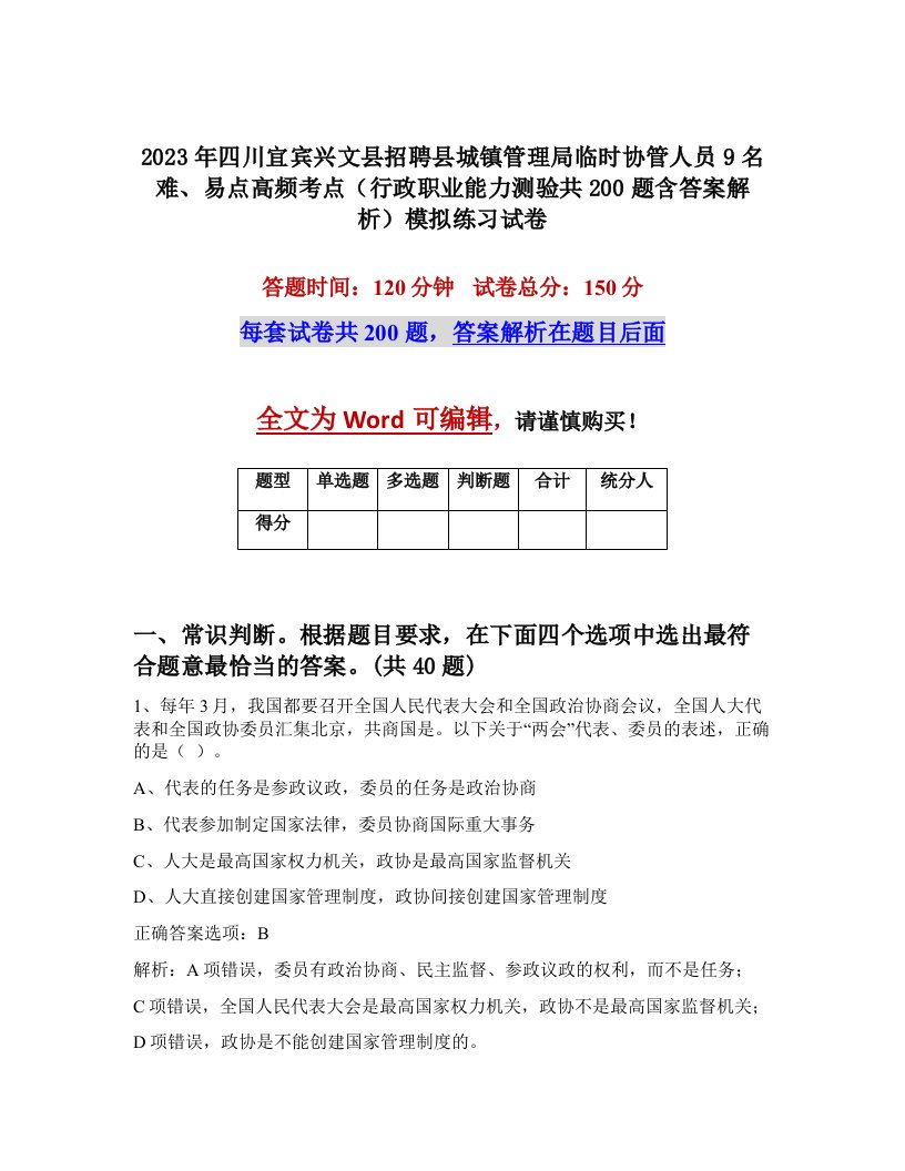 2023年四川宜宾兴文县招聘县城镇管理局临时协管人员9名难易点高频考点行政职业能力测验共200题含答案解析模拟练习试卷