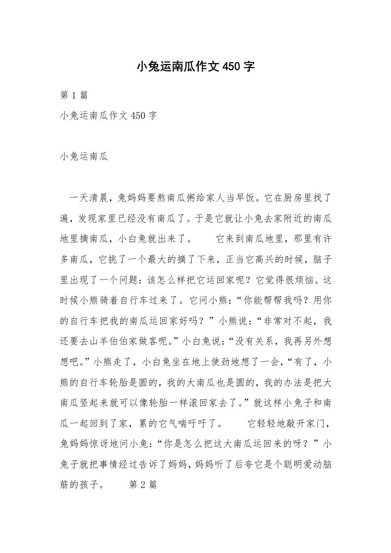 小兔运南瓜作文450字